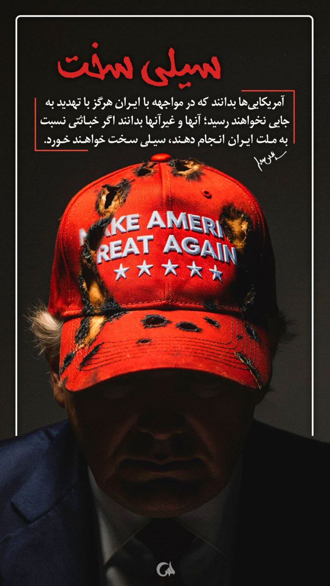 آمریکا باید مجازات شود
#جانم_فدای_ایران
#باهم_هستیم
#لبیک_یا_خامنه_ای