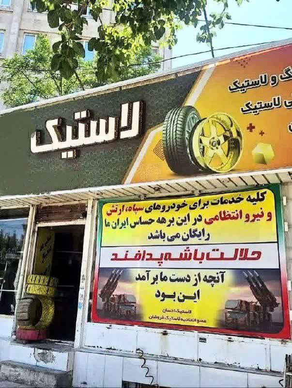 Drtaheri2's tweet image. 🔰 جوانمرد لاستیک خودرو فروش
#جنبش_جوانمردان_ایران
#دفاع_مقدس_جدید