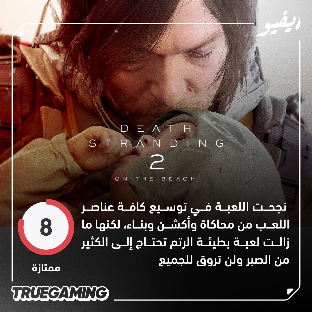 ترو جيمنج (@truegaming) on Twitter photo تقييمنا للعبة Death Stranding 2 👶
8/10
صاحب المراجعة <a href="/hussien11/">حسين الموسى</a> ✍️
تتوسع Death Stranding 2: On the Beach في جميع جوانب الجزء الأول وتقوم بتحسين طريقة اللعب في كل الأوجه، إلا أنها ما زالت لعبة بطيئة الرتم تتطلب صبرًا حقيقيًا، وبالتأكيد لن تروق للجميع.
الإيجابيات ➕
➕هناك تقييمنا للعبة Death Stranding 2 👶
8/10
صاحب المراجعة <a href="/hussien11/">حسين الموسى</a> ✍️
تتوسع Death Stranding 2: On the Beach في جميع جوانب الجزء الأول وتقوم بتحسين طريقة اللعب في كل الأوجه، إلا أنها ما زالت لعبة بطيئة الرتم تتطلب صبرًا حقيقيًا، وبالتأكيد لن تروق للجميع.
الإيجابيات ➕
➕هناك