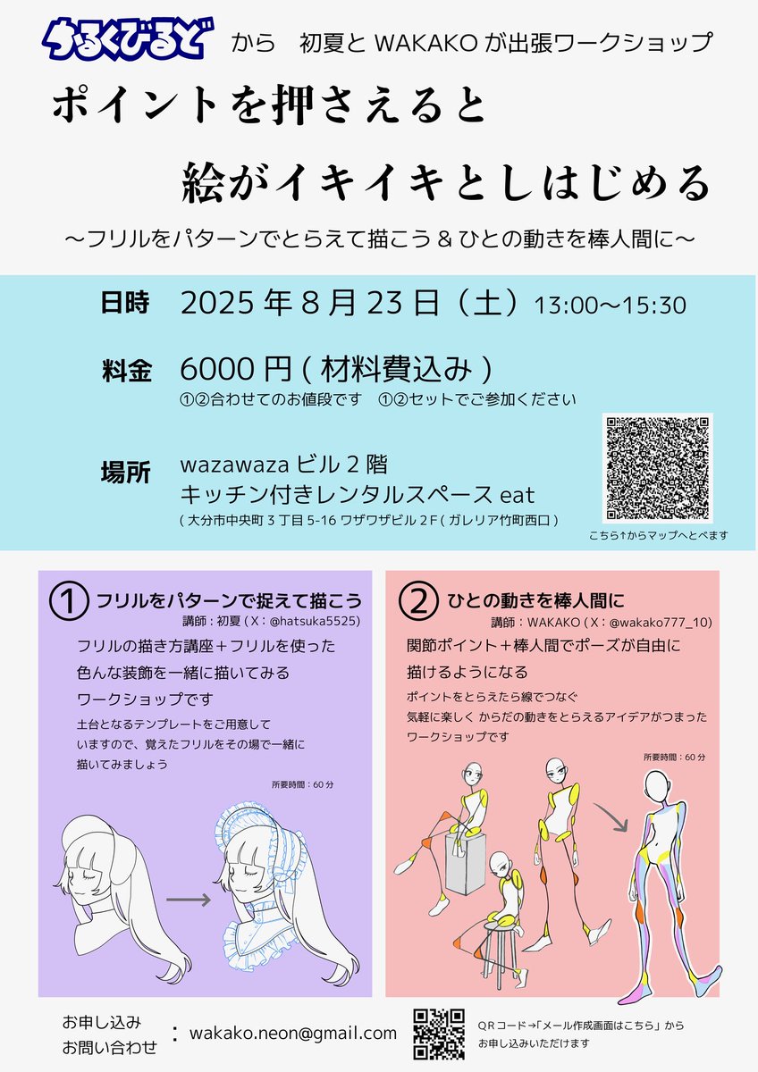 初夏(はつか)@お洋服とお絵描き (@hatsuka5525) on Twitter photo 8月に大分県大分市でワークショップを開催✨
作家のWAKAKOさん <a href="/wakako777_10/">WAKAKO@ネオンビビッドな油絵画家</a> と共にそれぞれポーズの描き方とフリルの描き方講座を担当します
ご興味ある方はぜひ!
日時 2025年8月23日(土)13:00〜15:30
料金 6000円(材料費込み)
場所 wazawazaビル2階
キッチン付きレンタルスペースeat 8月に大分県大分市でワークショップを開催✨
作家のWAKAKOさん <a href="/wakako777_10/">WAKAKO@ネオンビビッドな油絵画家</a> と共にそれぞれポーズの描き方とフリルの描き方講座を担当します
ご興味ある方はぜひ!
日時 2025年8月23日(土)13:00〜15:30
料金 6000円(材料費込み)
場所 wazawazaビル2階
キッチン付きレンタルスペースeat