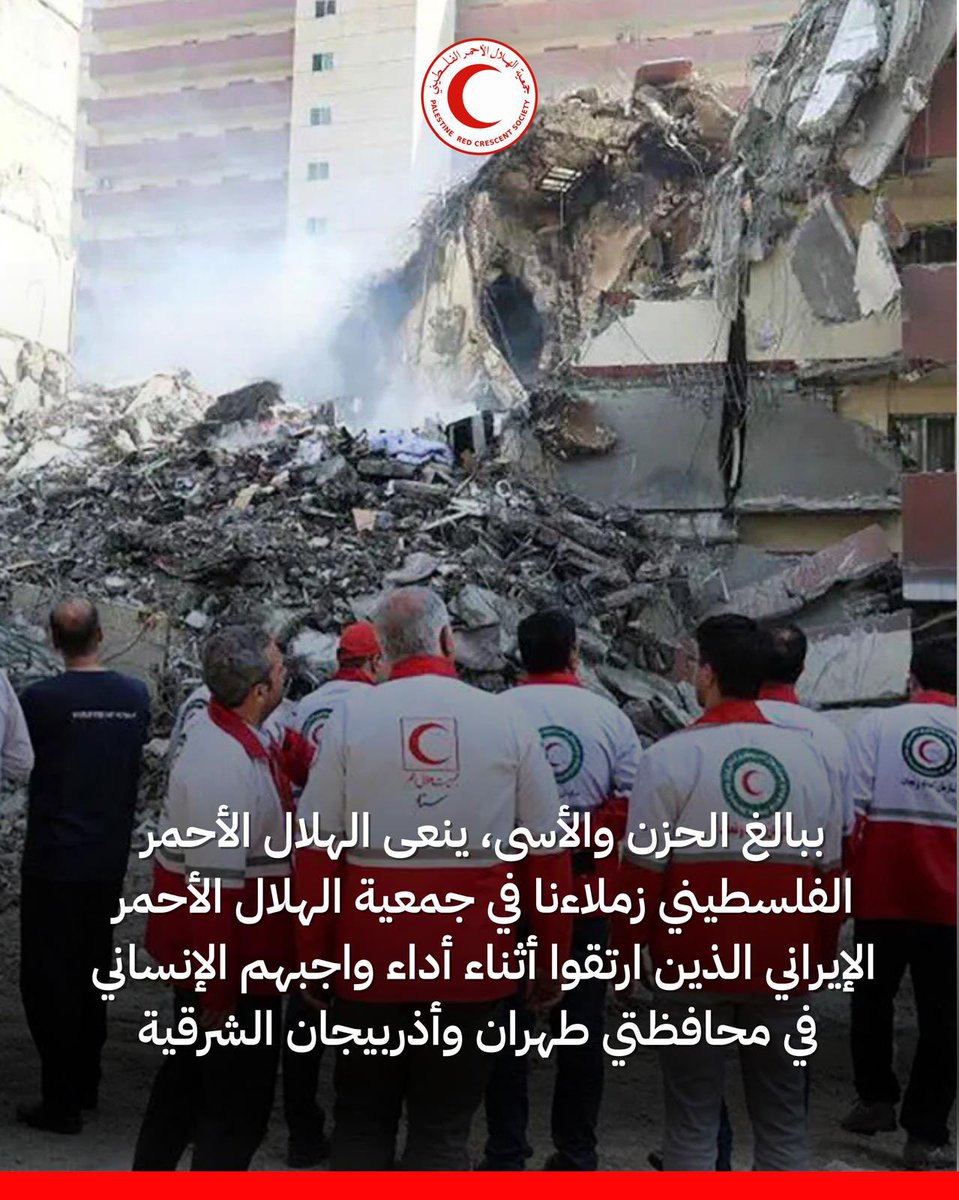 With deep sorrow, the Palestine Red Crescent Society mourns our colleagues from the Iranian Red Crescent Society who lost their lives while carrying out their humanitarian duties in the provinces of Tehran and East Azerbaijan.

We extend our heartfelt condolences and sincere