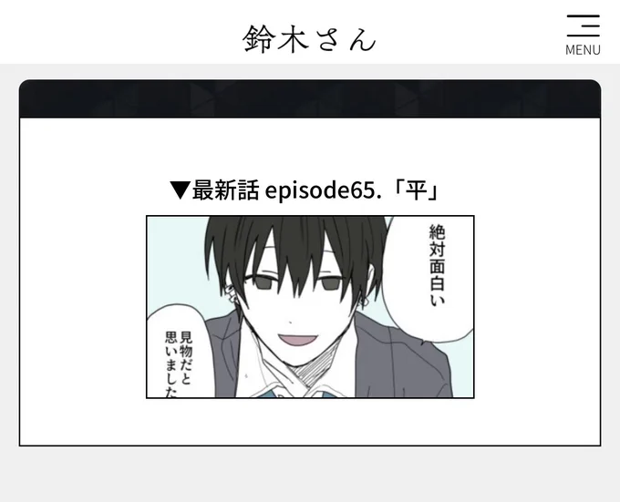 鈴木さんのHPをスマホ対応させました。
スマホ、PC、どのデバイスからでも問題なく閲覧できると思います。
鈴木さんて何ですかという方もこの機会に是非ご覧いただければと思います。
また、非表示だった62話も公開してますので併せてよろしくお願いいたします。
サイト▶︎https://t.co/iI19NGVAcN 