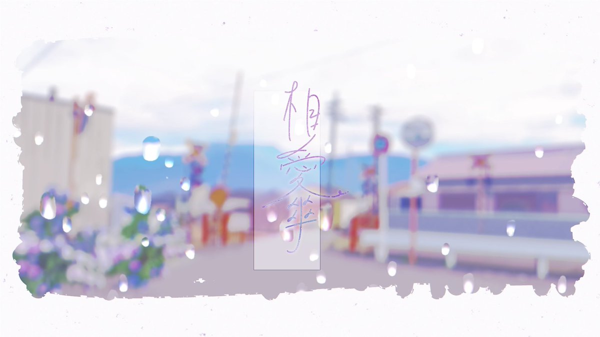Shiho__info's tweet image. しほ 2ndオリジナル楽曲
公開まであと2日☂️
 ̄ ̄ ̄ ̄ ̄ ̄ ̄ ̄ ̄ ̄ ̄ ̄ ̄
「相愛傘」
Lyrics & Music : なつめ千秋
 ̄ ̄ ̄ ̄ ̄ ̄ ̄ ̄ ̄ ̄ ̄ ̄ ̄