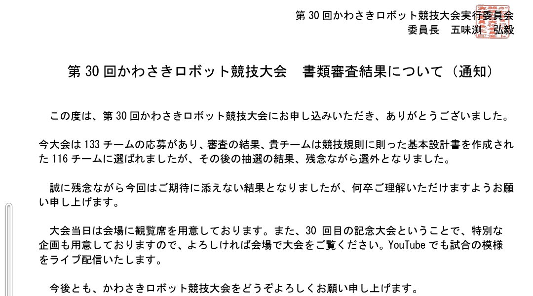 かわロボの書類審査に落ちました。｡･ﾟ･(ﾉД`)･ﾟ･｡
記念大会、出たかった⋯。
#かわロボ