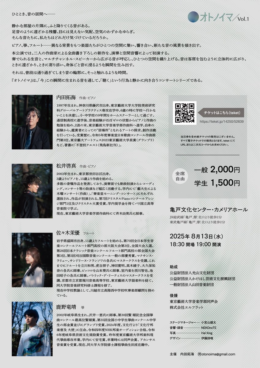 TakumiUchidaArt's tweet photo. 【オトノイマ Vol.1】

この夏、新たなコンサートシリーズを始めます。作曲家の松井さん、フルートの佐々木さん、箏の鹿野さんと、全曲初演のコンサートを行います。

2025年8月13日(水)
亀戸文化センター・カメリアホール
18時30分開場 19時開演
https://t.co/3qQieaidk8

ご来場お待ちしております！ https://t.co/fsdHACafgJ