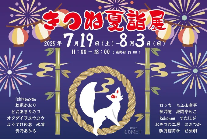 次の活動予定 7/19-8/3 #きつね夏詣展 アトリエコメット様(浅草) キツネまつりでは通行証かな?てくらい、サークルさんもお客さんも道行く人がきつね夏詣展のDMを持っていてニッコリしてしまいました。 既作では「ほんもの」「にせもの」を展示します 新作は制作中
