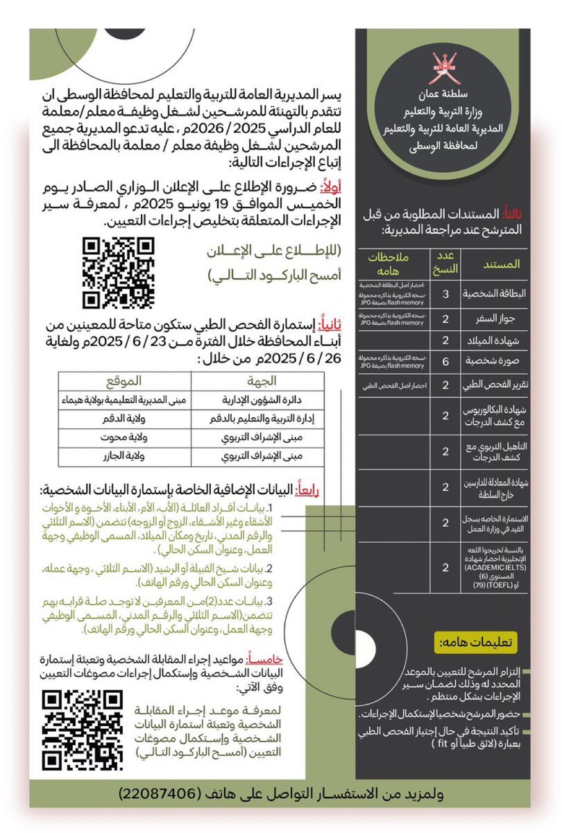 يسر المديرية العامة للتربية والتعليم لمحافظة الوسطى أن تتقدم بالتهنئة للمرشحين لشغل وظيفة معلم/معلمة للعام الدراسي 2025 / 2026م ، عليه تدعو المديرية جميع المرشحين لشغل وظيفة معلم / معلمة بالمحافظة إلى إتباع الإجراءات التالية

#فعاليات_تعليمية_الوسطى_ومدارسها  
#MOE_WST