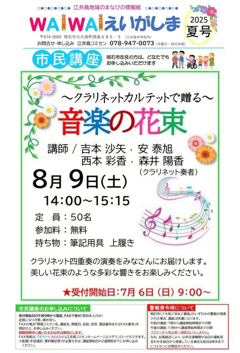 二つ目！
◉8/9(土)@兵庫県明石　江井島コミセン
14:00〜15:15
観覧：無料(要予約)

持ち物：筆記用具、上履き(スリッパ)
申込方法：電話or FAX(7月6日(日)9:00〜受付)

詳細：a-machi.jp/eigashima2/
※ 明石市民対象の講座のため、市外在住でご来場希望の方は7/3(木)までに私までご連絡ください💐