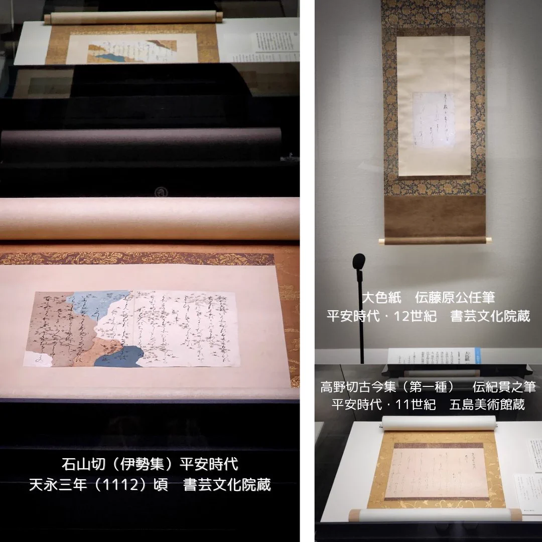 極上の仮名　王朝貴族の教養と美意識　五島美術館図録　平安うつくしきかな古筆料紙拓 美術展ナビ على X: 