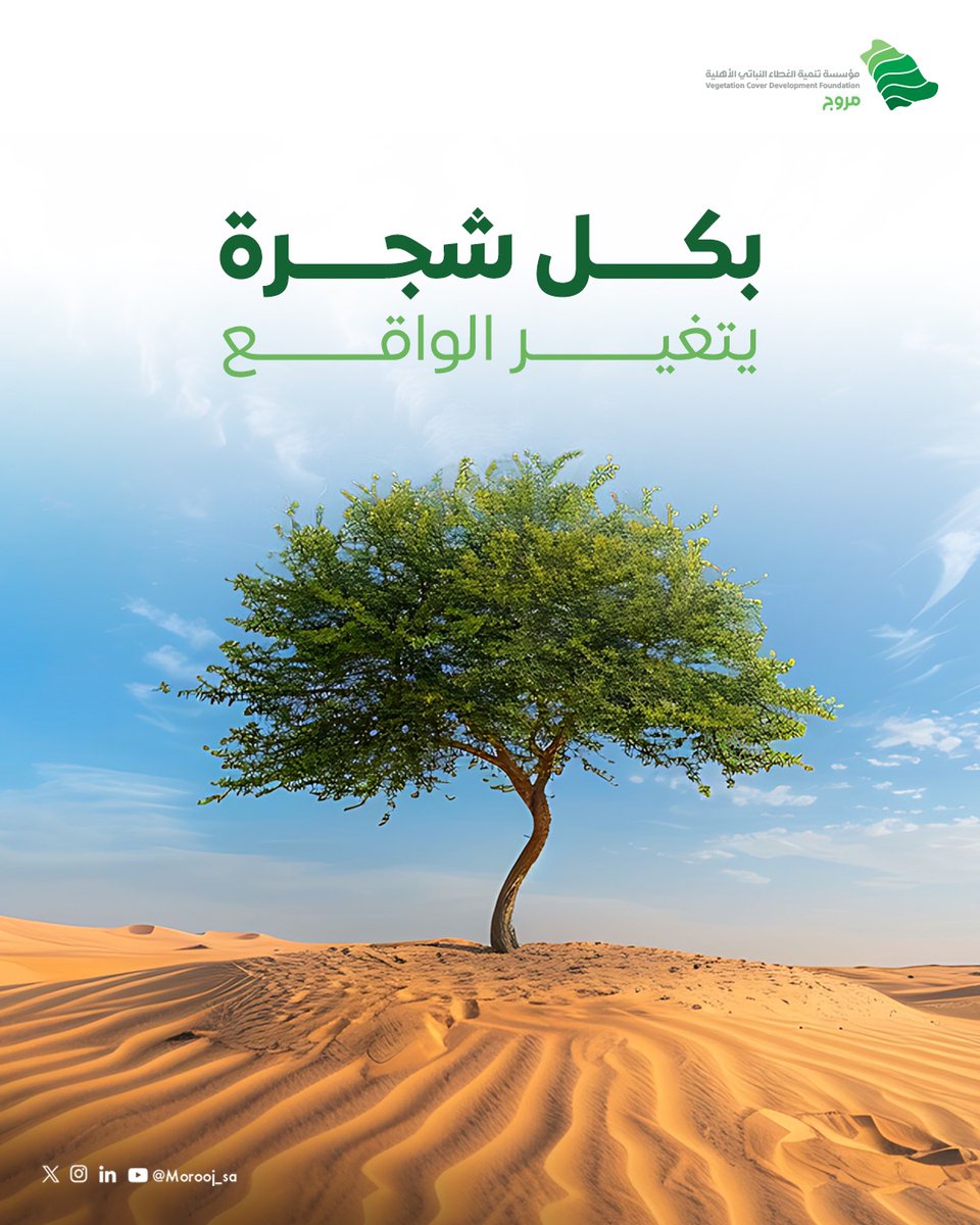 كل شجرة نزرعها هي خطوة واعية نحو بيئة أنقى وأكثر اخضرارًا 🌿