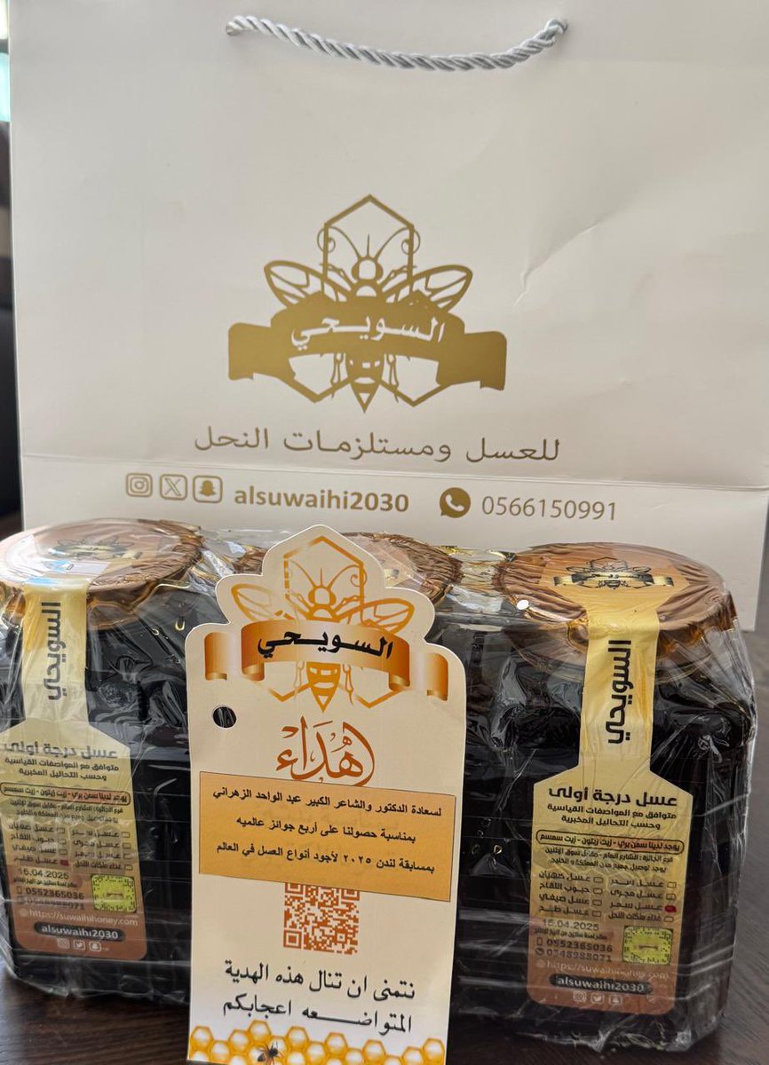 وصلتني هذه الهدية القيمة من ( مناحل السويحي ) الحاصلة على 4 جوائز عالمية في مسابقة لندن 2025 لأجود أنواع العسل في العالم 
كثر الله خيرهم و تمنياتي لهم بالتوفيق