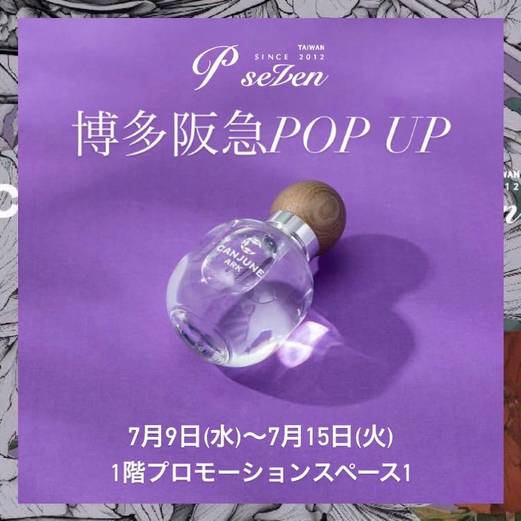 PanSeven's tweet image. 📣博多・福岡・九州のみなさ〜ん
大変ご無沙汰しております!
7/9〜7/15 博多阪急に1年ぶりの登場です🙌✨恒例の1階プロモーションスペース
1年ぶりとなると、なんと九州初上陸は
7商品😍ゆっくり試せるようにお時間を空けてぜひお立ち寄りください😌
心よりお待ちしております!