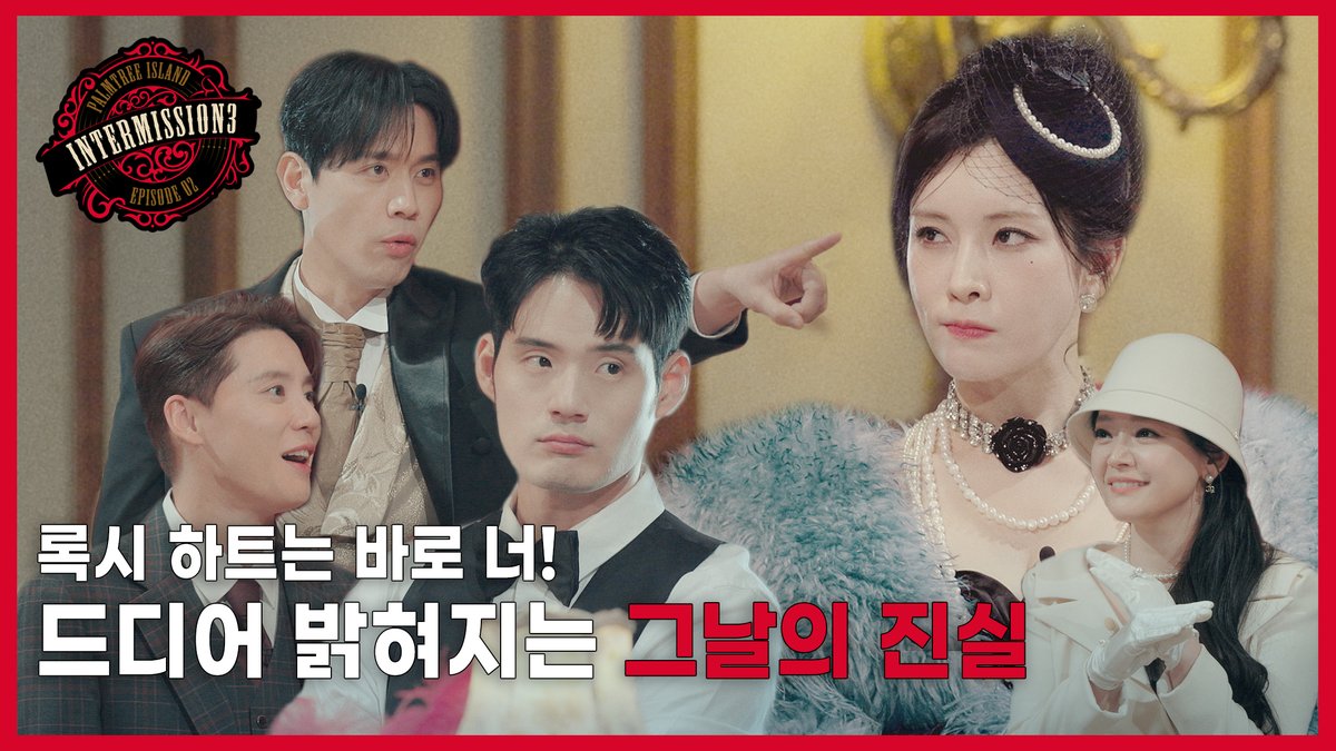 [인터미션3] EP.02 드디어 밝혀지는 그날의 진실(EN/JP) | ROXIE HART

youtu.be/YFfzWSccQpw

#팜트리아일랜드 #인터미션3 #록시하트
#PALMTREE #PALMTREEISLAND #ROXIEHART
#INTERMISSION3 #PALMTREE_INTERMISSION