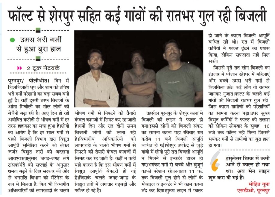 पीलीभीत की पूरनपुर विद्युत डिवीजन के जिम्मेदार अधिकारी आपातकाल या बड़े फाल्ट होने पर, एक्स०ई०एन०, एस०डी०ओ०,अभियंता नहीं उठाते है सरकारी मोबाइल नंबर। उपभोक्ताओं में रोष। <a href="/UPCMOffice/">Chief Minister UP</a> <a href="/mduppcl/">MDUPPCL</a> <a href="/UPPCLLKO/">UPPCL</a> <a href="/aksharmaBharat/">A K Sharma</a> <a href="/MVVNLHQ/">Madhyanchal Vidyut Vitran Nigam Limited</a>