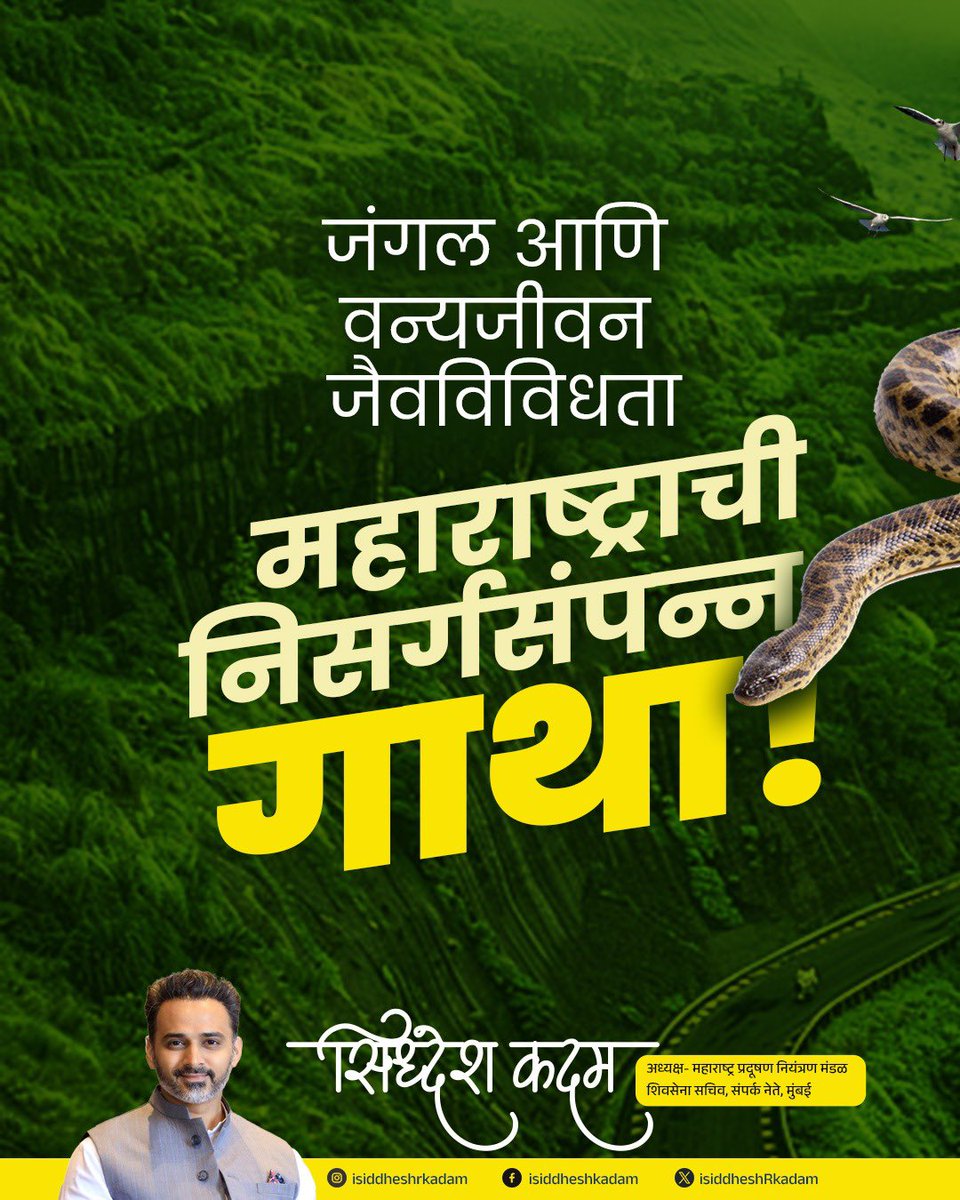 isiddheshRkadam's tweet photo. आपल्या पृथ्वीचं खरं सौंदर्य तिच्या जैवविविधतेत दडलंय. प्रत्येक पक्षी, प्राणी, वनस्पती हा निसर्गाचा अविभाज्य अनमोल घटक असून या प्रत्येकाचं अस्तित्व टिकवणं म्हणजे आपलंही भविष्य सुरक्षित करणं आहे. कारण वन्यजीवांचा नाश म्हणजे निसर्गाच्या समतोलतेमध्ये बाधा आणि जैविक चक्रामध्ये अडथळा निर्माण करणे होय. म्हणूनच जंगलांचं रक्षण, प्रजातींचं संवर्धन आणि जैवविविधतेचा सन्मान या आपल्या जबाबदाऱ्या आहेत. जंगल आणि जैवविविधता संवर्धनाच्या दिशेने भविष्यासाठी आपली आजची कृती महत्वाची आहे.

#SiddheshKadam #Nature #animal #Maharashtra