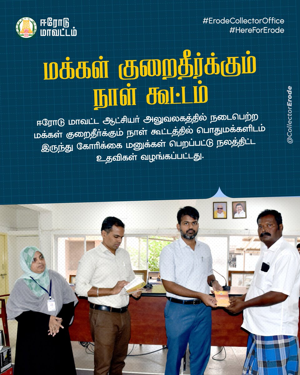 CollectorErode's tweet photo. ஈரோடு மாவட்ட ஆட்சியர் அலுவலகத்தில் நடைபெற்ற மக்கள் குறைதீர்க்கும் நாள் கூட்டத்தில் பொதுமக்களிடமிருந்து கோரிக்கை மனுக்கள் பெறப்பட்டு நலத்திட்ட உதவிகள் வழங்கப்பட்டது.

#Erode #ErodeCollectorOffice #HereForErode https://t.co/GO26btU5n4