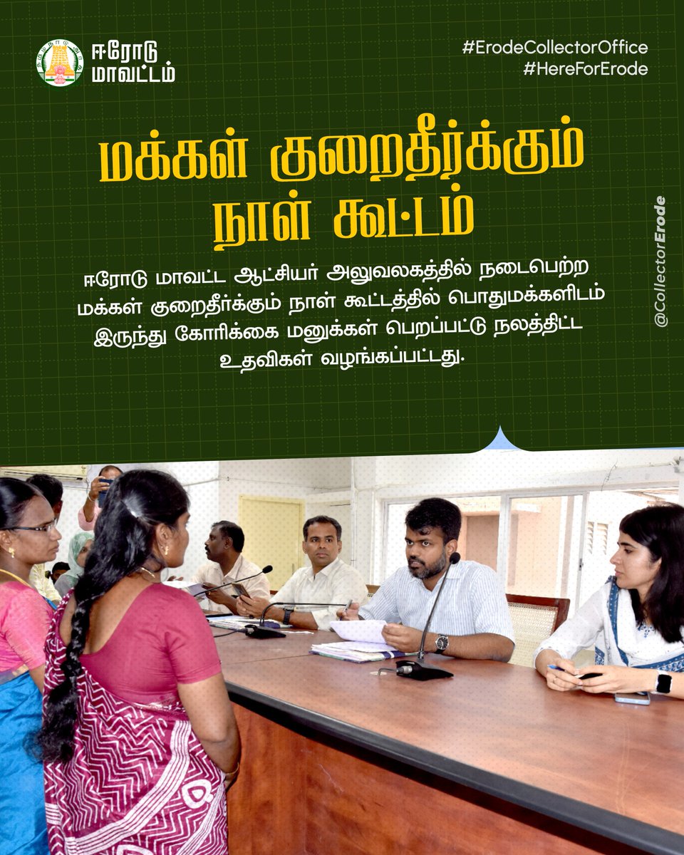 CollectorErode's tweet photo. ஈரோடு மாவட்ட ஆட்சியர் அலுவலகத்தில் நடைபெற்ற மக்கள் குறைதீர்க்கும் நாள் கூட்டத்தில் பொதுமக்களிடமிருந்து கோரிக்கை மனுக்கள் பெறப்பட்டு நலத்திட்ட உதவிகள் வழங்கப்பட்டது.

#Erode #ErodeCollectorOffice #HereForErode https://t.co/GO26btU5n4