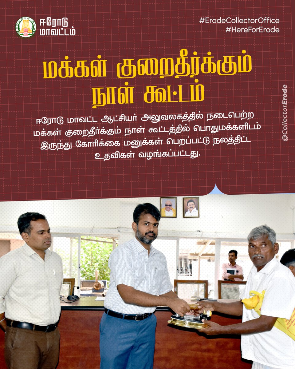 CollectorErode's tweet photo. ஈரோடு மாவட்ட ஆட்சியர் அலுவலகத்தில் நடைபெற்ற மக்கள் குறைதீர்க்கும் நாள் கூட்டத்தில் பொதுமக்களிடமிருந்து கோரிக்கை மனுக்கள் பெறப்பட்டு நலத்திட்ட உதவிகள் வழங்கப்பட்டது.

#Erode #ErodeCollectorOffice #HereForErode https://t.co/GO26btU5n4