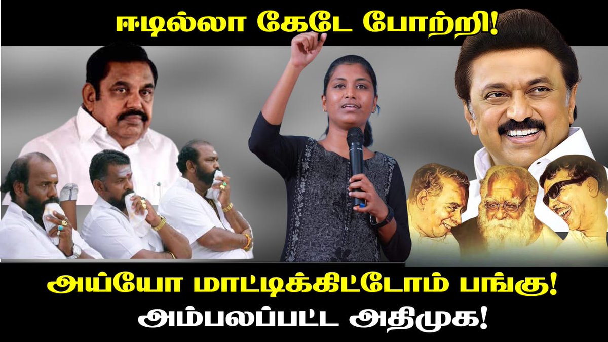 'ஆரிய மாயையை' தோலுரித்த பேரறிஞர் அண்ணாவின் பெயர் தாங்கிய அண்ணா திமுக, அடிமைகளால் ஆரிய ஆர்.எஸ்.எஸ்-யிடம் அடகு வைக்கப்பட்டது.

 Video link : youtu.be/ycWr5xyC3vQ?si…