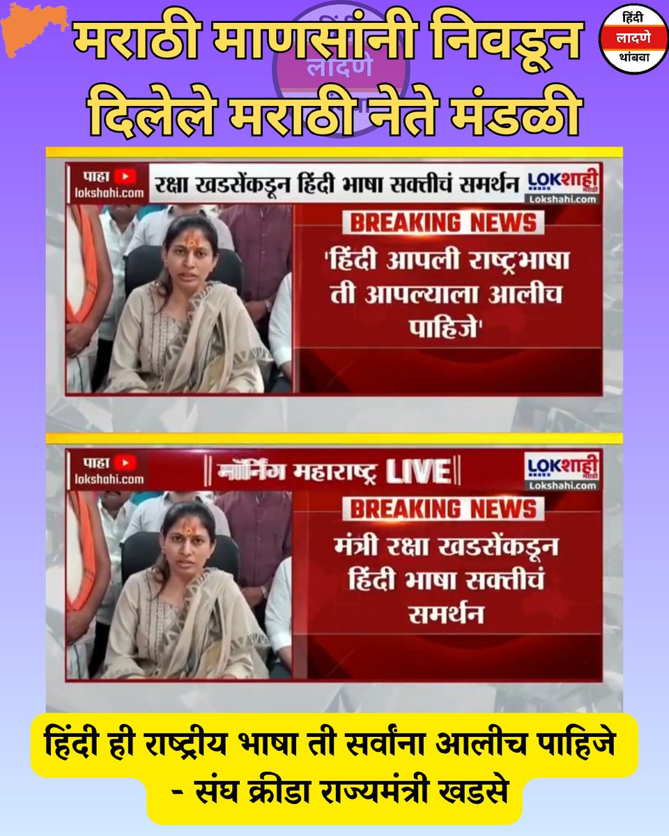 stophindiinMH's tweet photo. जर संघसरकारचे राज्यमंत्री अशी विधाने करत असतील तर त्यांच्या विधानांना कायदेशीर पुरावे आणि पाठिंबा नक्कीच असेल.
मा.@khadserakshaताई साहेब, तुम्हाला कोणतेही कायदेशीर कागदपत्र किंवा संविधानातील संदर्भ जेथे हिंदीला राष्ट्रीय भाषा म्हणून संबोधले आहे सदर करण्याची नम्र विनंती.
#मराठी 🧡 https://t.co/Onp2E9mJAf