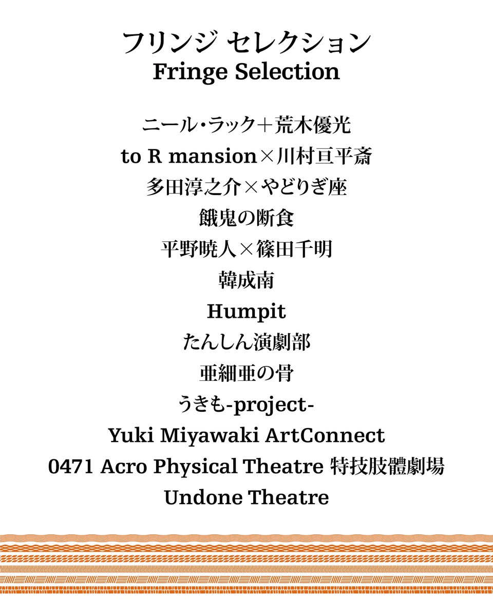 Toyooka_TF's tweet photo. 【フリンジプログラム紹介①】

6月17日の記者会見にて発表されたフリンジプログラムを一挙紹介！

140件を超える応募から選ばれたプログラム。
多彩な会場でバリエーションに富んだ演目が見られます。

詳しくはWEBサイトをご覧ください！
🔗 https://t.co/voUo2ifWfi

#豊岡演劇祭
#豊岡演劇祭2025
#ToyookaTheaterFestival