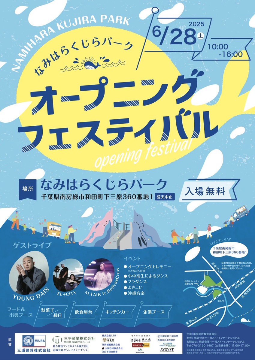 【出演情報】

『なみはらくじらパーク オープニングフェスティバル 』

🗓️6/28(土)10:00~16:00(荒天中止)

🎪なみはらくじらパーク
(南房総市和田町下三原360番地1)

入場料金：無料

【ゲストライブ】
・YOUNG DAIS
・EL+CITY
・ALTAIR fr.BellyasCrew