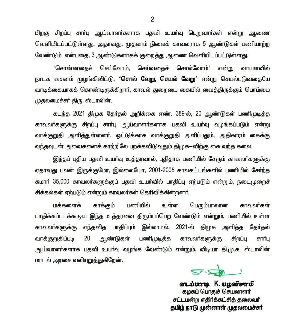 Edappadi K Palaniswami-SayYEStoWomenSafety&AIADMK (@epstamilnadu) on Twitter photo 'சொன்னதைச் செய்வோம், செய்வதைச் சொல்வோம் என்று வாயளவில் நாடக வசனம் முழங்கிவிட்டு, 'சொல் வேறு, செயல் வேறு' என்று செயல்படுவதையே வாடிக்கையாகக் கொண்டிருக்கிறார், காவல் துறையை கையில் வைத்திருக்கும் பொம்மை முதலமைச்சர் திரு. <a href="/mkstalin/">M.K.Stalin</a>.
கடந்த 2021 திமுக தேர்தல் அறிக்கை எண். 389-ல், 20 'சொன்னதைச் செய்வோம், செய்வதைச் சொல்வோம் என்று வாயளவில் நாடக வசனம் முழங்கிவிட்டு, 'சொல் வேறு, செயல் வேறு' என்று செயல்படுவதையே வாடிக்கையாகக் கொண்டிருக்கிறார், காவல் துறையை கையில் வைத்திருக்கும் பொம்மை முதலமைச்சர் திரு. <a href="/mkstalin/">M.K.Stalin</a>.
கடந்த 2021 திமுக தேர்தல் அறிக்கை எண். 389-ல், 20