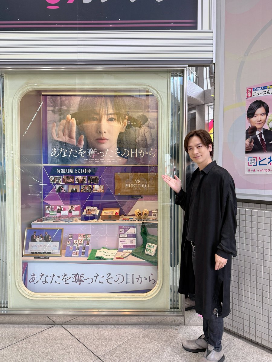 22時から

あなたを奪ったその日から

第10話！

いよいよ最終回までラスト2回。

今週は旭のターンになるのか！？紘海は？そして美海はどうなってしまうのか！

1秒足りとも目が離せない。

先日カンテレに行ったときにあな奪ブースがありました！

あれ？青木源太！？

#あなたを奪ったその日から