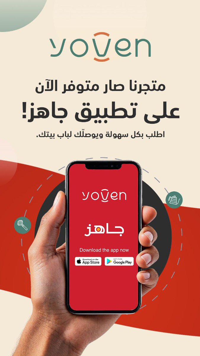 متجرنا صار متوفر الآن على تطبيق جاهز 🤩👌🏼!

- اطلب بكل سهولة ويوصلّك لباب بيتك 💚-

<a href="/JahezApp/">جاهز</a> 💚💚
#القصيم #يوفن #توصيل #جاهز 💚💚