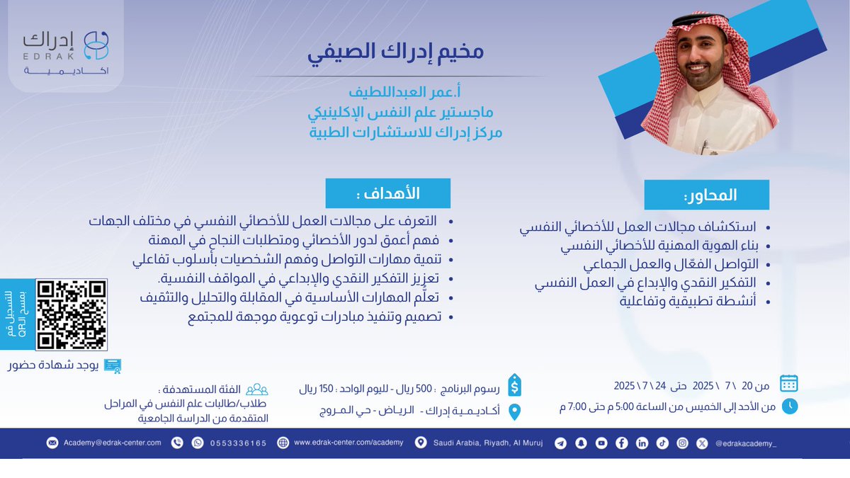 صيفك غير مع إدراك!
هل أنت طالب أو طالبة علم نفس؟🧠
جاهز تعيش تجربة ممتعة وتتعلم من قلب التخصص؟🔍

انضمّ لنا في المخيم ادراك الصيفي ، 
ورش تفاعلية، تطبيق عملي، ومفاجآت تنتظرك🎯
📍 الأماكن محدودة لا تفوّت الفرصة!

📩 للتسجيل: forms.gle/nsaRTgPZs7q2md…
#مخيم_علم_النفس #صيفك_مع_إدراك