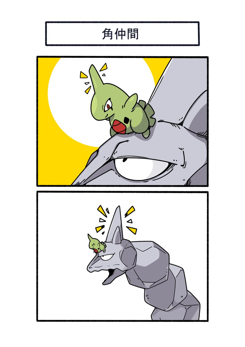 角仲間と思ってイワークになついたヨーギラス
#ポケモン #Pokémon #イラスト #ポケモンSV