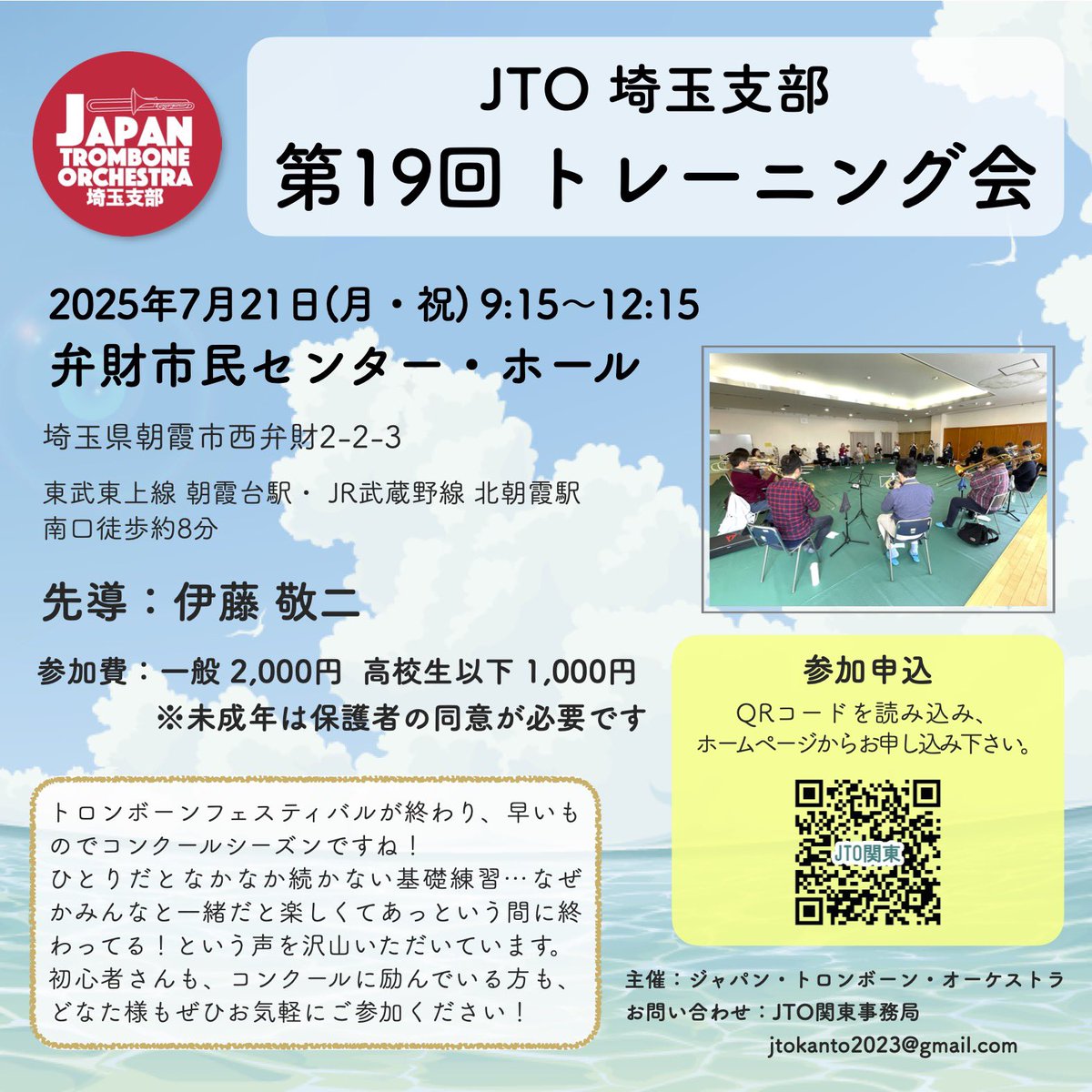 【埼玉支部第19回トレーニング会】
気づいたらコンクールシーズンが近づいて参りました！みっちり基礎練、楽しんでやりませんか？
小学生〜70歳代くらいまで、幅広くご参加いただいています。沢山のご参加お待ちしております😊

jtokanto2023.wixsite.com/jtokanto

#トロンボーン #基礎練習 
#埼玉 #吹奏楽