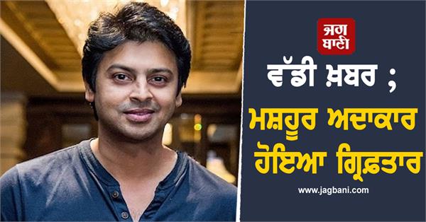 JagbaniOnline's tweet photo. ਫਿਲਮ ਇੰਡਸਟਰੀ 'ਚ ਬਹੁਤ ਹੈਰਾਨ ਕਰਨ ਵਾਲੀ ਖ਼ਬਰ ਸਾਹਮਣੇ ਆਈ ਹੈ। ਤੁਹਾਨੂੰ ਦੱਸ ਦੇਈਏ ਕਿ ਤਾਮਿਲ ਅਤੇ ਤੇਲਗੂ ਫਿਲਮ ਇੰਡਸਟਰੀ ਦੇ ਮਸ਼ਹੂਰ ਅਦਾਕਾਰ ਸ਼੍ਰੀਕਾਂਤ ਨੂੰ ਪੁਲਸ ਨੇ ਡਰੱਗਜ਼ ਦੇ ਇੱਕ ਮਾਮਲੇ ਵਿੱਚ ਗ੍ਰਿਫ਼ਤਾਰ ਕੀਤਾ ਹੈ।
#southactorsrikanth #arrested #drugscase #cocane https://t.co/O4hv2DDEYr