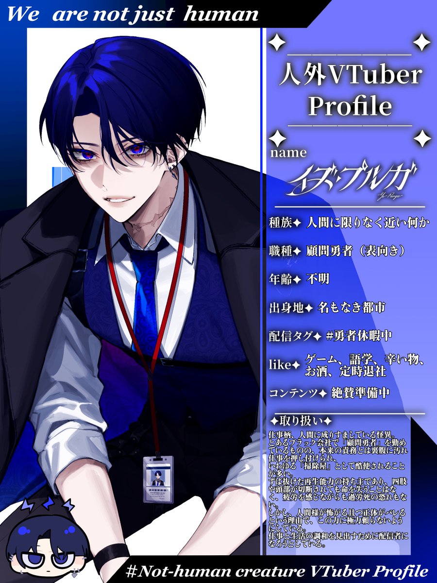 #人外VTuberプロフィール
機密情報リーク中…