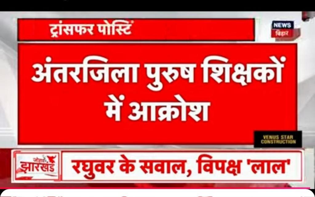 अंतरजिला में पदस्थापित  महिला पुरुष शिक्षकों के न्याय करो, इसी फेज और इसी माह में उनका Transfer पूरा करो
#ReconsiderTeachersTransfer