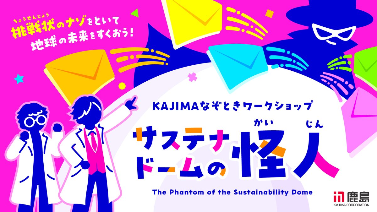この夏、大阪・関西万博で開催される
『KAJIMAなぞときワークショップ
サステナドームの怪人』
脚本と演出を担当しております

出演は、
奥谷知弘さん
（大人の麦茶『ネムレナイト』ミハル役）
正木郁さん
（銀岩塩『ABSO-METAL』ルカ役）

めっちゃ素晴らしい俳優おふたりとともに