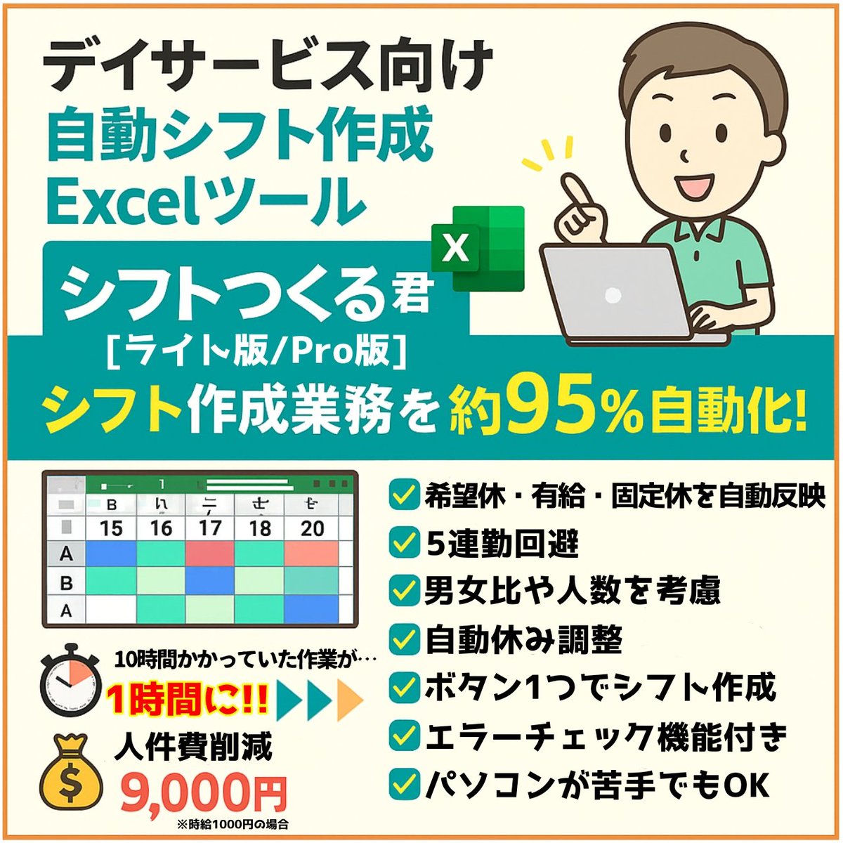 sun_macrostudio's tweet photo. 【介護現場の闇】
毎月15時間かけてたシフト作成、Excelマクロで1時間に短縮した話。
note▶ https://t.co/jaG7OtwTNw

地獄を抜けた僕が作った自動シフト作成ツール「シフトつくる君」販売中👇
購入ページ▶https://t.co/830ejixNzG

#介護施設  #業務効率化 #デイサービス　#福祉　#生活介護 https://t.co/XbJcts38nr