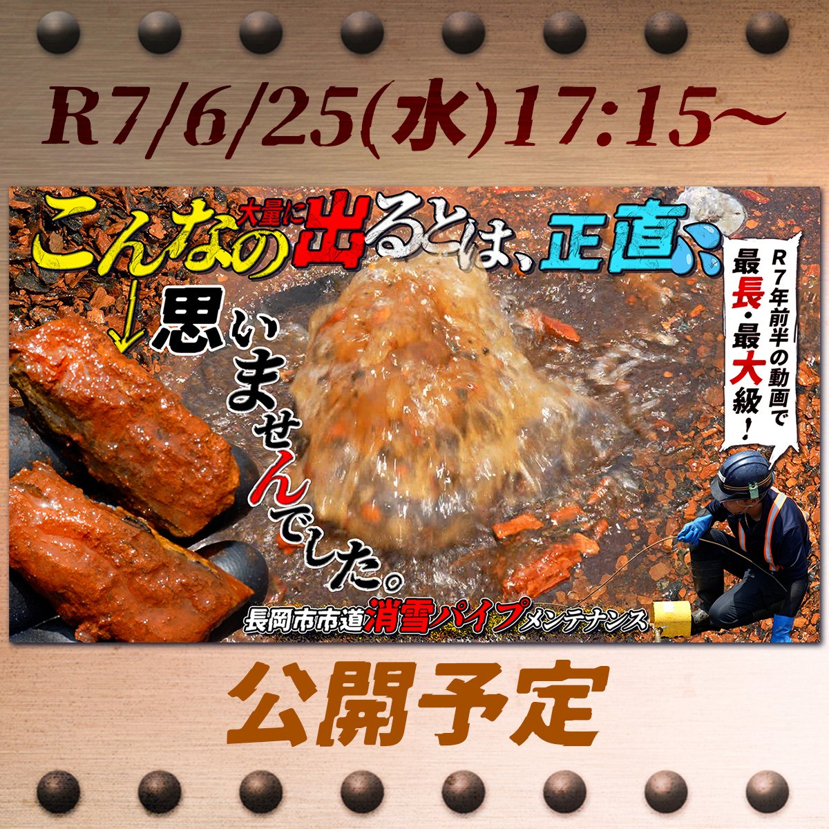 ReversalCleanin's tweet photo. いつもご視聴ありがとうございます。 また、大変お待たせいたしました。 先週土曜日に撮影した現場の様子を新作動画として R7/6/25(水)17:15~※(プレミア公開にて)お見せできそうです。 どうぞお楽しみに！！

 ※編集のペースによっては公開が数日伸びる場合がございます。ご了承ください。 https://t.co/4SCf6umw5N