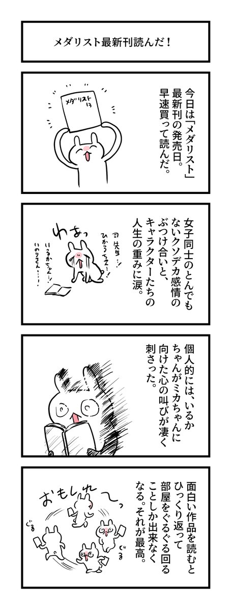 979日目。 
「メダリスト」最新刊に脳を焼かれた
#グレうさぎ日記チャレンジ 