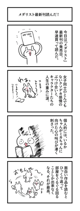 979日目。 
「メダリスト」最新刊に脳を焼かれた
#グレうさぎ日記チャレンジ 