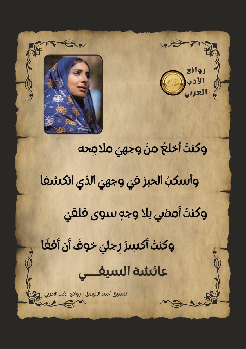 روائع الأدب العربي (@rbyrway) on Twitter photo وكنتُ أخلعُ منْ وجهيْ ملامِحه
وأسكبُ الحبرَ فيْ وجهيْ الذي انكشفا
وكنتُ أمضي بلا وجهٍ سوى قلقيْ
وكنتُ أكسِرُ رِجليْ خوفَ أن أقفَا
#عائشة_السيفي <a href="/AishaAlSaifi1/">Aisha Al Saifi عائشة السيفي</a>
#روائع_الأدب_العربي وكنتُ أخلعُ منْ وجهيْ ملامِحه
وأسكبُ الحبرَ فيْ وجهيْ الذي انكشفا
وكنتُ أمضي بلا وجهٍ سوى قلقيْ
وكنتُ أكسِرُ رِجليْ خوفَ أن أقفَا
#عائشة_السيفي <a href="/AishaAlSaifi1/">Aisha Al Saifi عائشة السيفي</a>
#روائع_الأدب_العربي