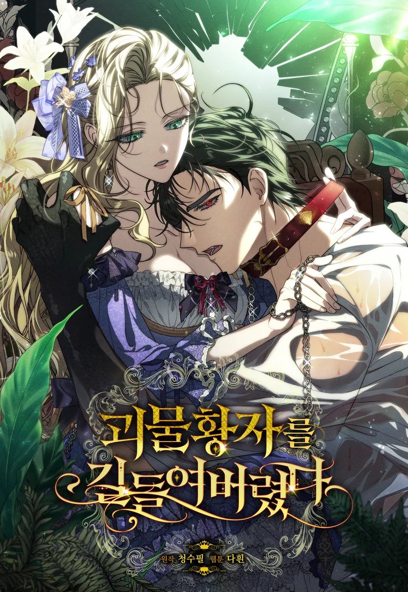 &lt;괴물황자를 길들여버렸다&gt;로판 웹툰 타이포 외주 작업 했습니다 :)

ridibooks.com/books/34980255…