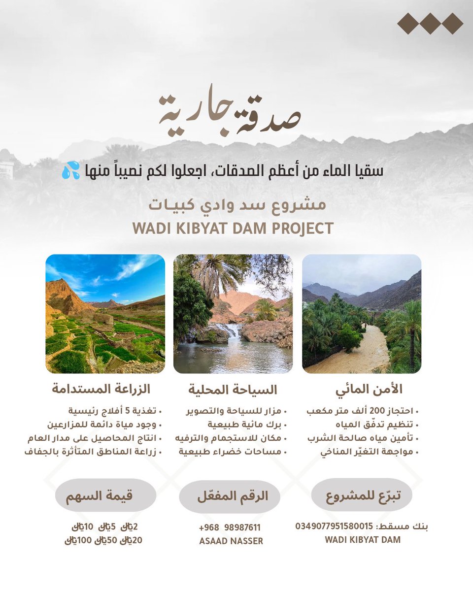 سقيا الماء من أعظم الصدقات، اجعلوا لكم نصيباً منها من خلال دعم مبادرة مشروع سد وادي كبيات بمنطقة وادي حيبي بولاية صحار, هدفنا تعزيز الأمن المائي ودعم السياحة المحلية ناهيك عن الحفاظ على الزراعة المستدامة للمنتجات العمانية.