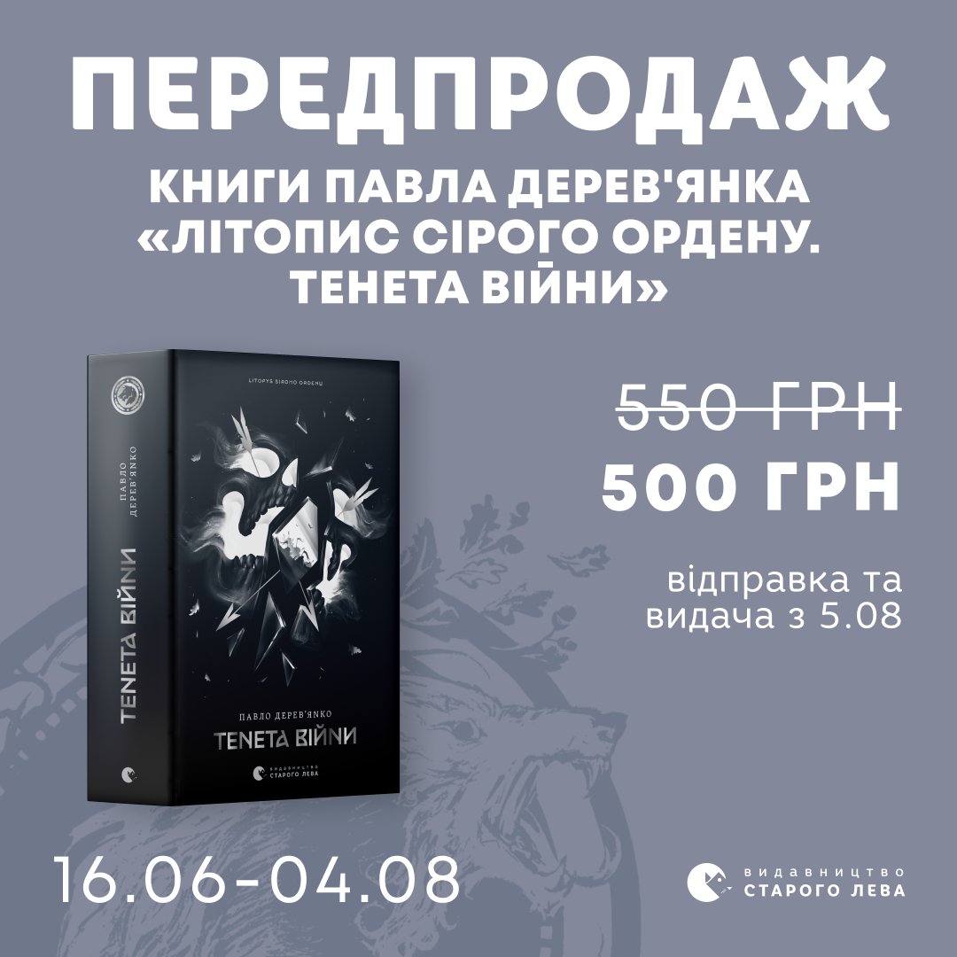 Нещодавно у нас стартували два цікаві передпродажі😎

📌"Літопис Сірого Ордену. Тенета війни" від Павла Дерев'янка
📌"Гупало Василь і всі решта" та "Гупало Василь. Шість із половиною пригод" від Фоззі