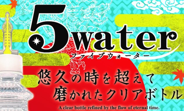 なんと日本の象徴「五重塔」を象ったペットボトル「5water」が誕生！ | sofvi.tokyo sofvi.tokyo/250621_prestag…