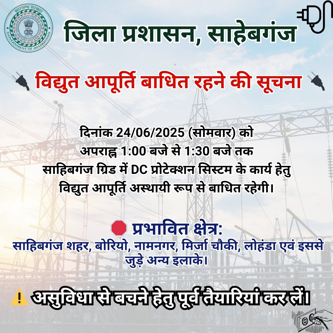 dc_sahibganj's tweet photo. 🔌महत्वपूर्ण सूचना-
दिनांक 24 जून 2025, अपराह्न 1:00 से 1:30 बजे तक
साहिबगंज ग्रिड में DC प्रोटेक्शन कार्य हेतु बिजली आपूर्ति बाधित रहेगी।
प्रभावित क्षेत्र: साहिबगंज शहर, बोरियो, नामनगर, मिर्जा चौकी, लोहंडा आदि। #PowerAlert #ScheduledShutdown
#ElectricityUpdate #GridMaintenance https://t.co/wUWV8p4Vxt