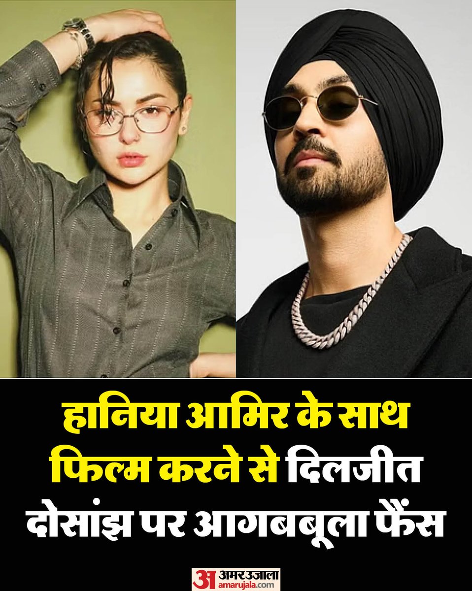AmarUjalaNews's tweet photo. दिलजीत दोसांझ अपनी आगामी फिल्म 'सरदार जी 3' में पाकिस्तानी एक्ट्रेस हानिया आमिर के साथ नजर आएंगे। इसके लिए अभिनेता को नेटिजंस ट्रोल कर रहे हैं और उन्हें देश का दुश्मन कह रहे हैं।

पूरी खबर पढ़ने के लिए इस लिंक पर क्लिक करें :
https://t.co/5OtFuAlX1T

#diljeetdosanjh #entetainment #AmarUjala