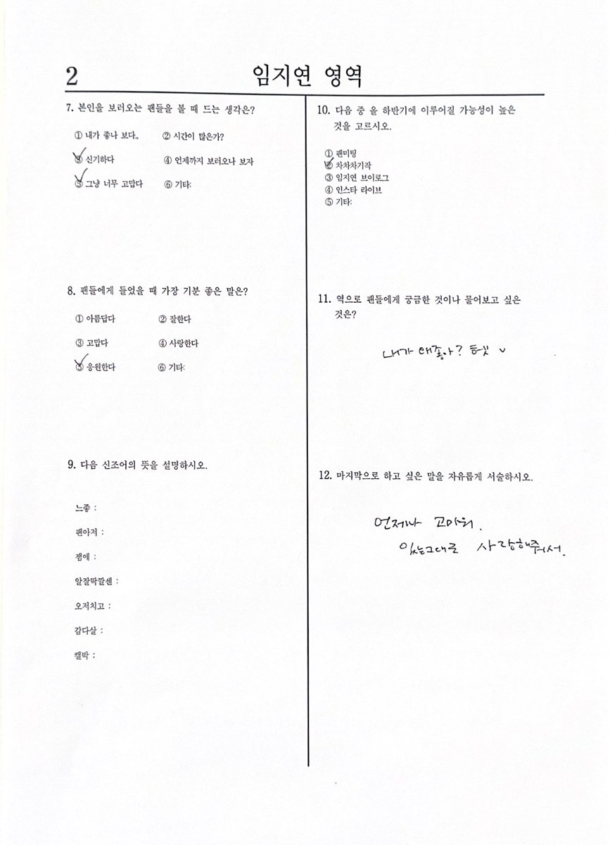임지연 모의고사 답안지 도착♡ 

언제나 고마워. 
있는그대로 사랑해줘서.