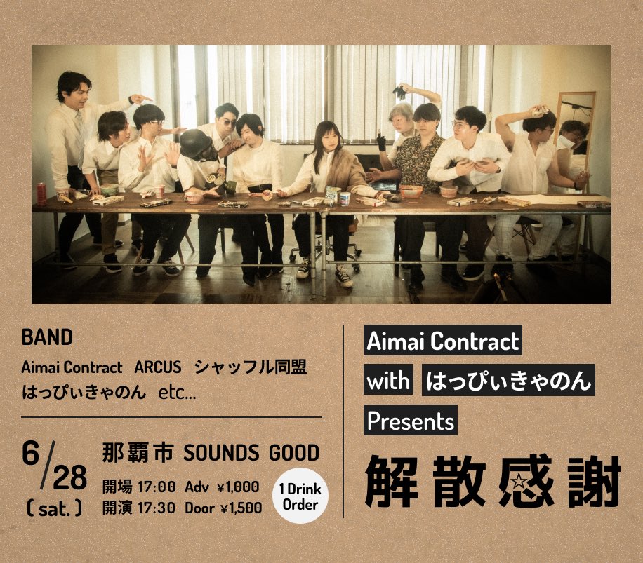 今週土曜日✨🙌

AimaiContract × はっぴぃきゃのん共催ライブです🤜💥🤛

ARCUS様、シャッフル同盟様、そしてあいこんのコラボメンバー様もお力添えいただき最高のライブにしていきますのでよろしくお願いします！
 #あいこん解散
 #解散感謝