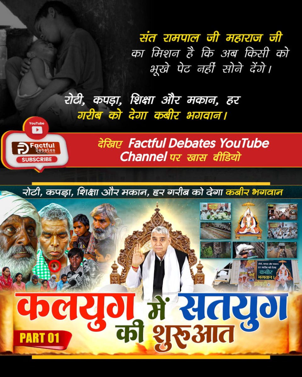 PoonamBairagi13's tweet photo. 🙏💐संत रामपाल जी महाराज जी द्वारा चलाई जा रही अन्नपूर्णा मुहिम की वजह से अब हर गरीब परिवारों को मिलेगा #रोटी_कपड़ा_शिक्षा_मकान क्योंकि संत रामपाल जी महाराज जी हैं अति दयावान। भूखे पेट नहीं सोने देंगे, ये हैं मेहरबान।
Annapurna Muhim Sant रामपालजी
#गरीबको_रोटी_कपड़ा_शिक्षा_मकान https://t.co/RmfjCRKmTH